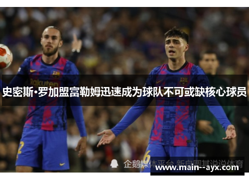 史密斯·罗加盟富勒姆迅速成为球队不可或缺核心球员