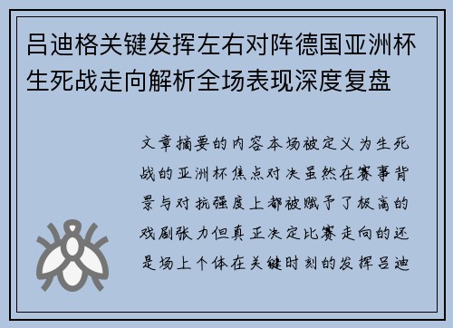 吕迪格关键发挥左右对阵德国亚洲杯生死战走向解析全场表现深度复盘