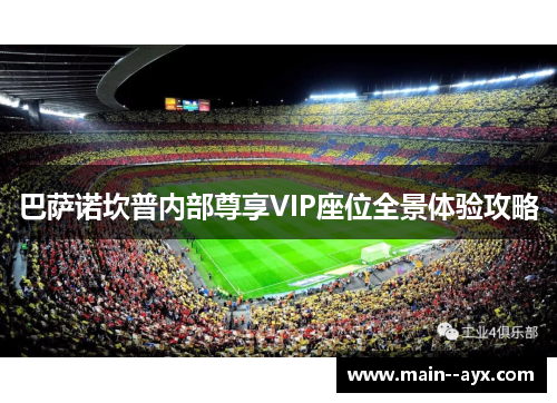 巴萨诺坎普内部尊享VIP座位全景体验攻略