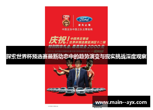 探索世界杯预选赛最新动态中的趋势演变与现实挑战深度观察