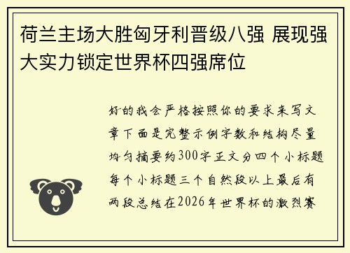 荷兰主场大胜匈牙利晋级八强 展现强大实力锁定世界杯四强席位
