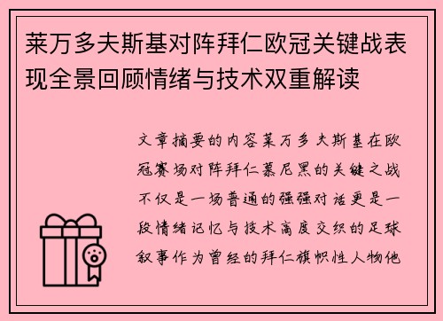 莱万多夫斯基对阵拜仁欧冠关键战表现全景回顾情绪与技术双重解读