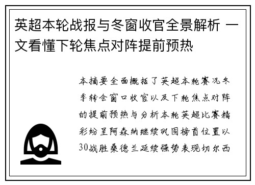 英超本轮战报与冬窗收官全景解析 一文看懂下轮焦点对阵提前预热
