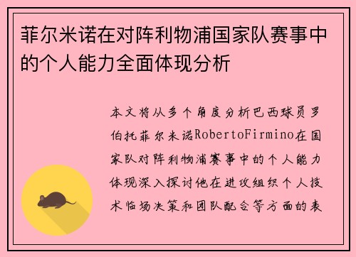 菲尔米诺在对阵利物浦国家队赛事中的个人能力全面体现分析 菲尔米诺在对阵利物浦国家队赛事中的个人能力全面体现分析