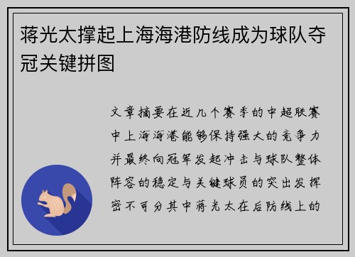 蒋光太撑起上海海港防线成为球队夺冠关键拼图