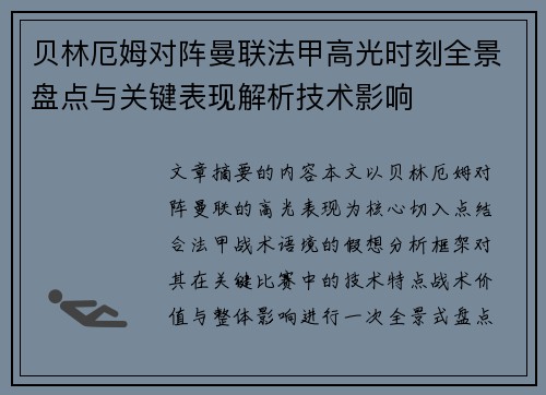 贝林厄姆对阵曼联法甲高光时刻全景盘点与关键表现解析技术影响