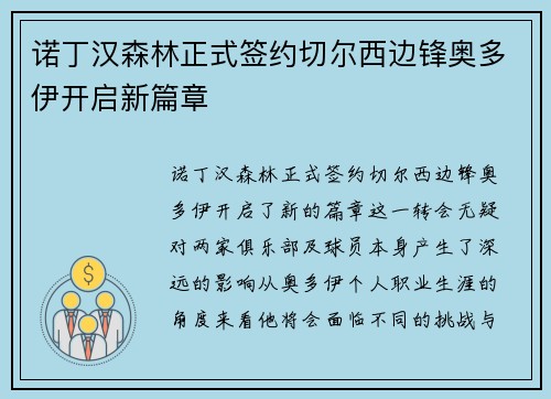 诺丁汉森林正式签约切尔西边锋奥多伊开启新篇章 诺丁汉森林正式签约切尔西边锋奥多伊开启新篇章