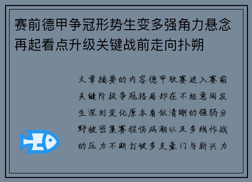 赛前德甲争冠形势生变多强角力悬念再起看点升级关键战前走向扑朔