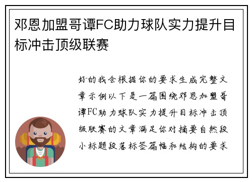 邓恩加盟哥谭FC助力球队实力提升目标冲击顶级联赛