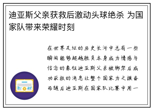 迪亚斯父亲获救后激动头球绝杀 为国家队带来荣耀时刻 迪亚斯父亲获救后激动头球绝杀 为国家队带来荣耀时刻