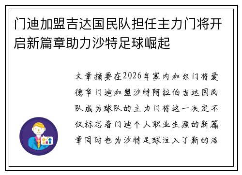 门迪加盟吉达国民队担任主力门将开启新篇章助力沙特足球崛起