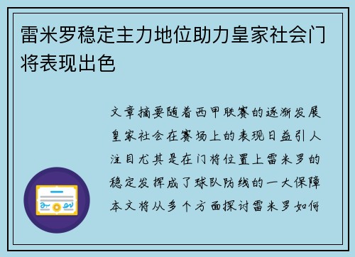 雷米罗稳定主力地位助力皇家社会门将表现出色 雷米罗稳定主力地位助力皇家社会门将表现出色