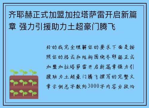 齐耶赫正式加盟加拉塔萨雷开启新篇章 强力引援助力土超豪门腾飞