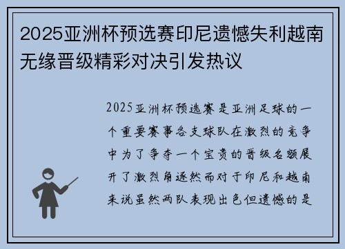 2025亚洲杯预选赛印尼遗憾失利越南无缘晋级精彩对决引发热议