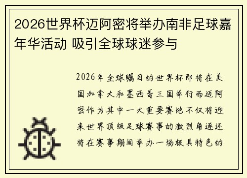 2026世界杯迈阿密将举办南非足球嘉年华活动 吸引全球球迷参与