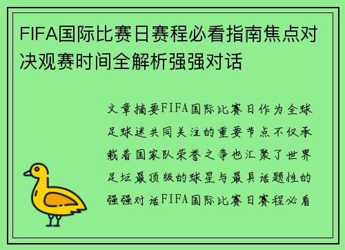 FIFA国际比赛日赛程必看指南焦点对决观赛时间全解析强强对话