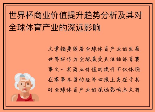 世界杯商业价值提升趋势分析及其对全球体育产业的深远影响