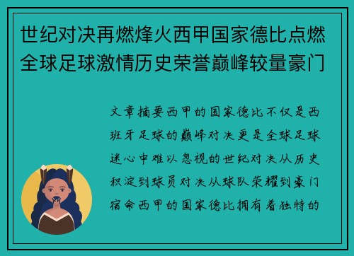 世纪对决再燃烽火西甲国家德比点燃全球足球激情历史荣誉巅峰较量豪门宿命