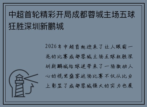 中超首轮精彩开局成都蓉城主场五球狂胜深圳新鹏城