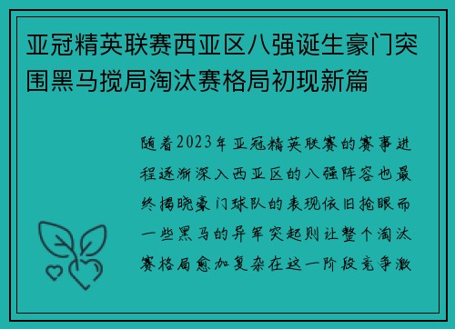 亚冠精英联赛西亚区八强诞生豪门突围黑马搅局淘汰赛格局初现新篇