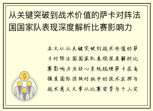 从关键突破到战术价值的萨卡对阵法国国家队表现深度解析比赛影响力