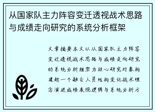 从国家队主力阵容变迁透视战术思路与成绩走向研究的系统分析框架