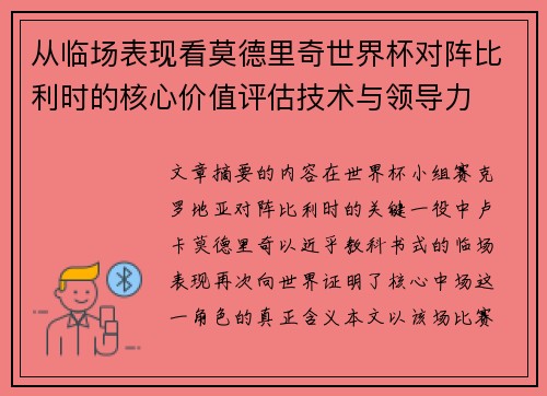 从临场表现看莫德里奇世界杯对阵比利时的核心价值评估技术与领导力