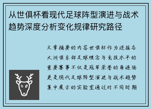 从世俱杯看现代足球阵型演进与战术趋势深度分析变化规律研究路径