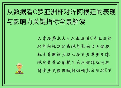 从数据看C罗亚洲杯对阵阿根廷的表现与影响力关键指标全景解读