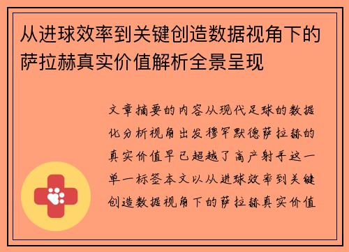 从进球效率到关键创造数据视角下的萨拉赫真实价值解析全景呈现