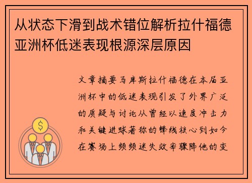 从状态下滑到战术错位解析拉什福德亚洲杯低迷表现根源深层原因
