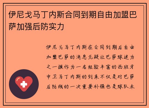 伊尼戈马丁内斯合同到期自由加盟巴萨加强后防实力
