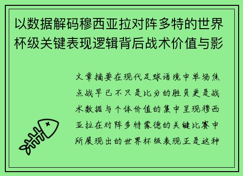 以数据解码穆西亚拉对阵多特的世界杯级关键表现逻辑背后战术价值与影响
