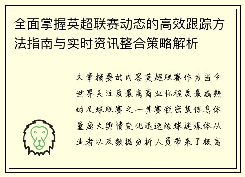 全面掌握英超联赛动态的高效跟踪方法指南与实时资讯整合策略解析