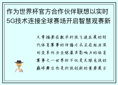 作为世界杯官方合作伙伴联想以实时5G技术连接全球赛场开启智慧观赛新时代 作为世界杯官方合作伙伴联想以实时5G技术连接全球赛场开启智慧观赛新时代