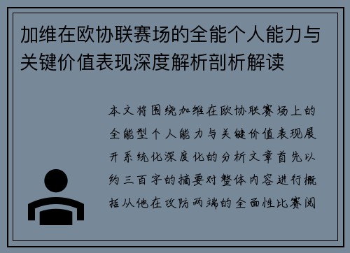 加维在欧协联赛场的全能个人能力与关键价值表现深度解析剖析解读