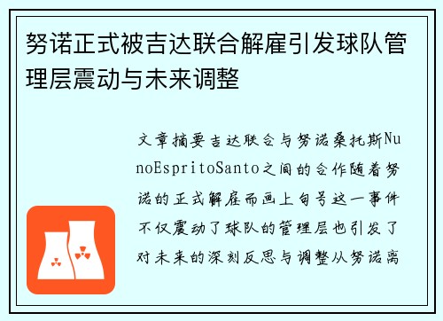 努诺正式被吉达联合解雇引发球队管理层震动与未来调整