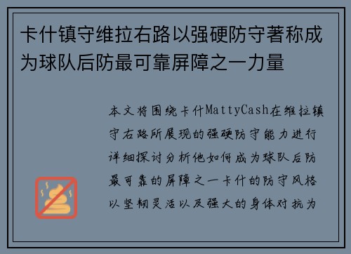 卡什镇守维拉右路以强硬防守著称成为球队后防最可靠屏障之一力量