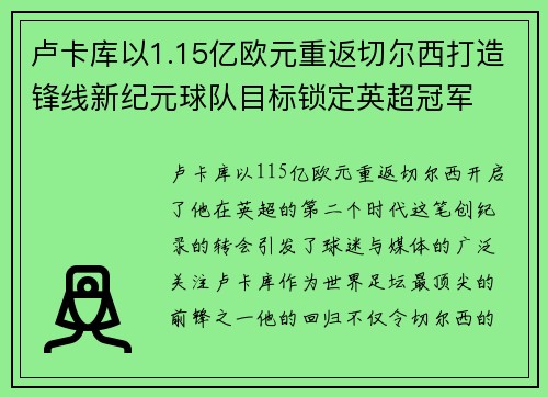 卢卡库以1.15亿欧元重返切尔西打造锋线新纪元球队目标锁定英超冠军