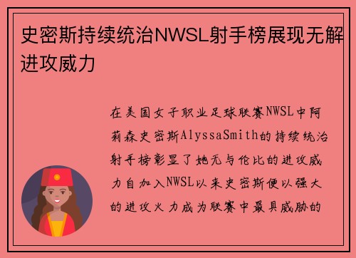 史密斯持续统治NWSL射手榜展现无解进攻威力