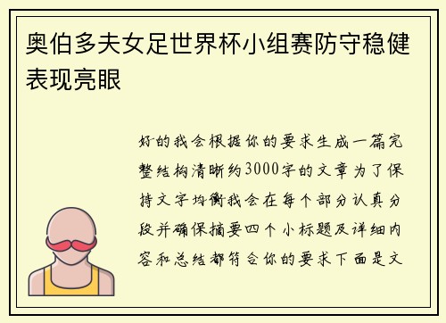 奥伯多夫女足世界杯小组赛防守稳健表现亮眼