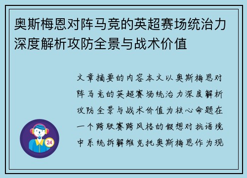 奥斯梅恩对阵马竞的英超赛场统治力深度解析攻防全景与战术价值