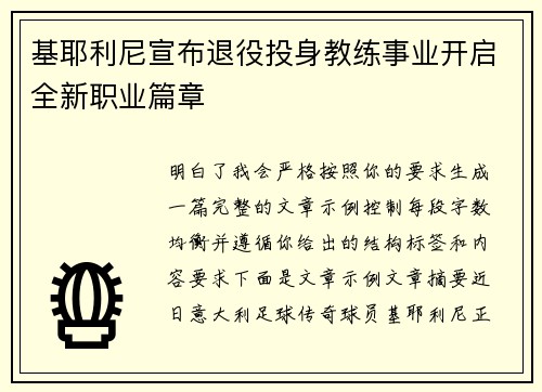 基耶利尼宣布退役投身教练事业开启全新职业篇章