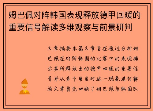 姆巴佩对阵韩国表现释放德甲回暖的重要信号解读多维观察与前景研判