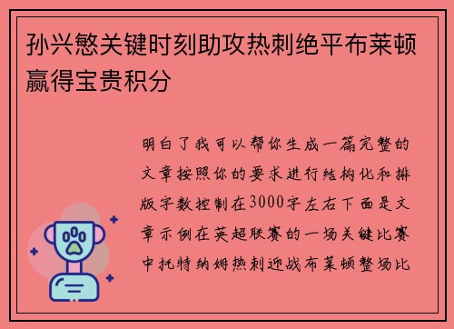 孙兴慜关键时刻助攻热刺绝平布莱顿赢得宝贵积分