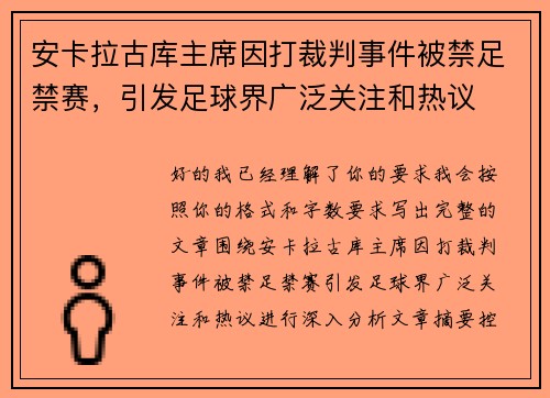 安卡拉古库主席因打裁判事件被禁足禁赛，引发足球界广泛关注和热议