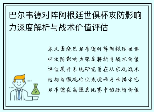 巴尔韦德对阵阿根廷世俱杯攻防影响力深度解析与战术价值评估