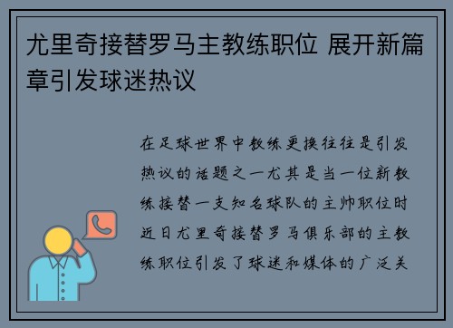 尤里奇接替罗马主教练职位 展开新篇章引发球迷热议