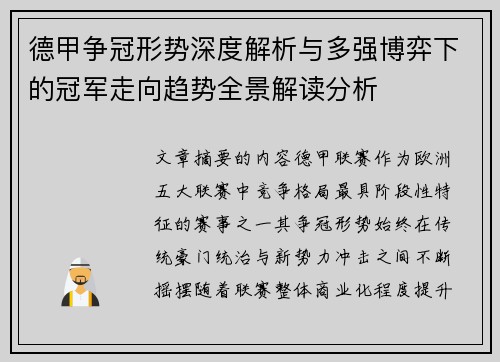 德甲争冠形势深度解析与多强博弈下的冠军走向趋势全景解读分析