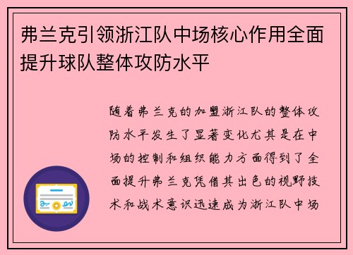 弗兰克引领浙江队中场核心作用全面提升球队整体攻防水平